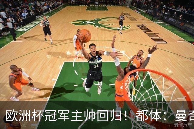 欧洲杯冠军主帅回归！都体：曼奇尼与意足协签约4年，年薪250万欧